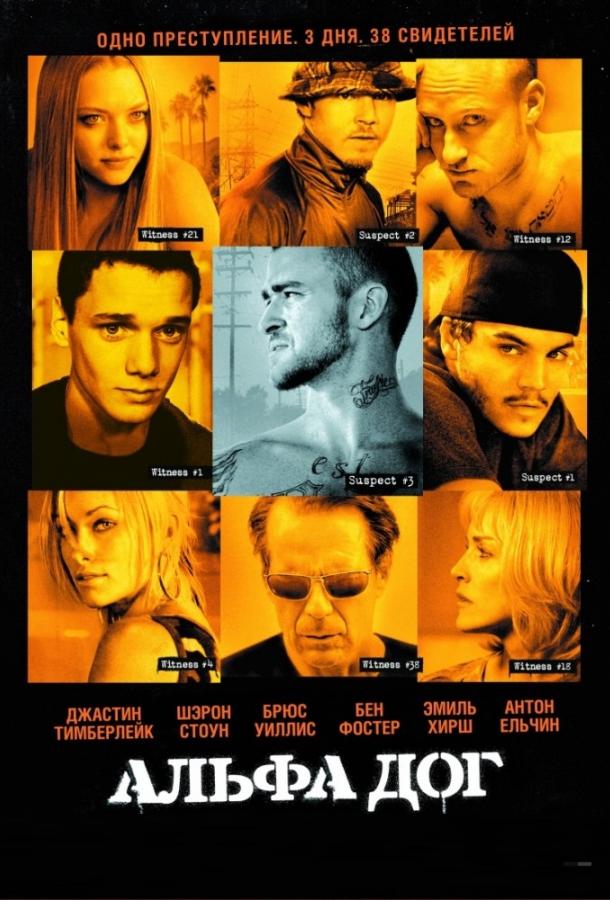 Фильм Альфа Дог (2006) смотреть онлайн бесплатно